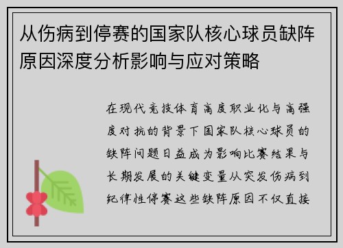 从伤病到停赛的国家队核心球员缺阵原因深度分析影响与应对策略