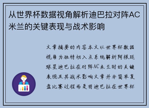 从世界杯数据视角解析迪巴拉对阵AC米兰的关键表现与战术影响