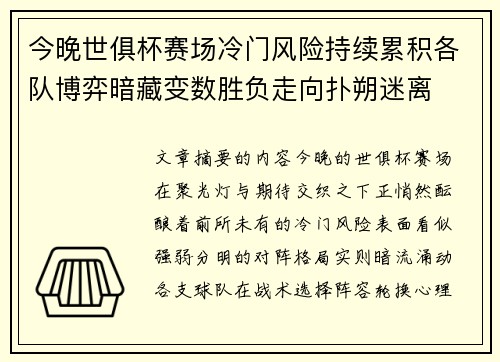 今晚世俱杯赛场冷门风险持续累积各队博弈暗藏变数胜负走向扑朔迷离