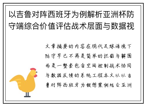 以吉鲁对阵西班牙为例解析亚洲杯防守端综合价值评估战术层面与数据视角 以吉鲁对阵西班牙为例解析亚洲杯防守端综合价值评估战术层面与数据视角