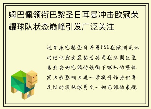 姆巴佩领衔巴黎圣日耳曼冲击欧冠荣耀球队状态巅峰引发广泛关注