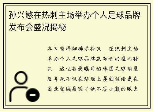 孙兴慜在热刺主场举办个人足球品牌发布会盛况揭秘