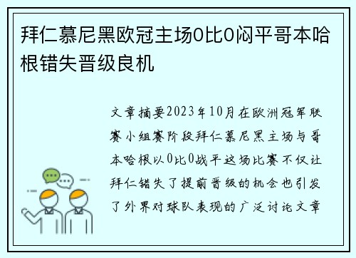 拜仁慕尼黑欧冠主场0比0闷平哥本哈根错失晋级良机 拜仁慕尼黑欧冠主场0比0闷平哥本哈根错失晋级良机