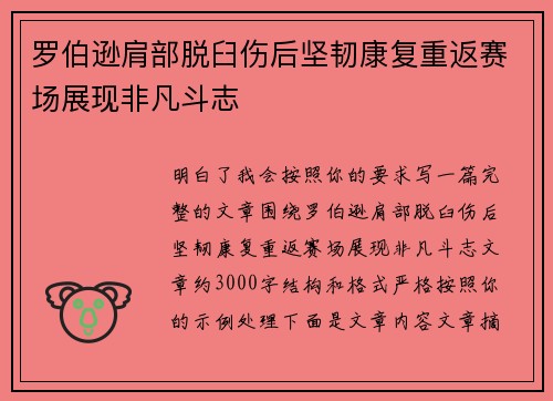 罗伯逊肩部脱臼伤后坚韧康复重返赛场展现非凡斗志
