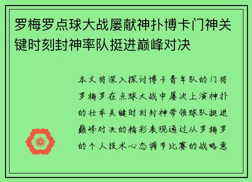 罗梅罗点球大战屡献神扑博卡门神关键时刻封神率队挺进巅峰对决