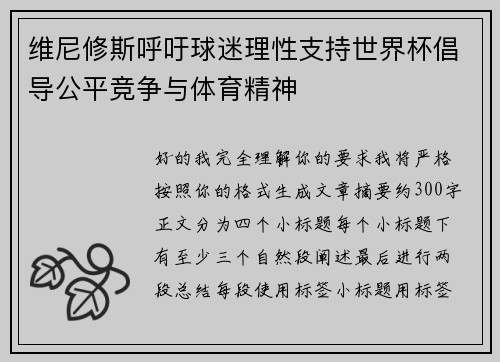 维尼修斯呼吁球迷理性支持世界杯倡导公平竞争与体育精神