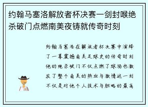 约翰马塞洛解放者杯决赛一剑封喉绝杀破门点燃南美夜铸就传奇时刻