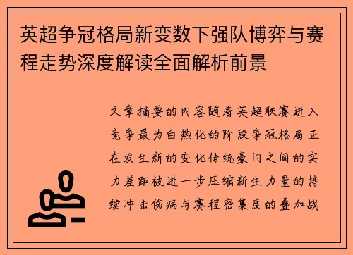 英超争冠格局新变数下强队博弈与赛程走势深度解读全面解析前景