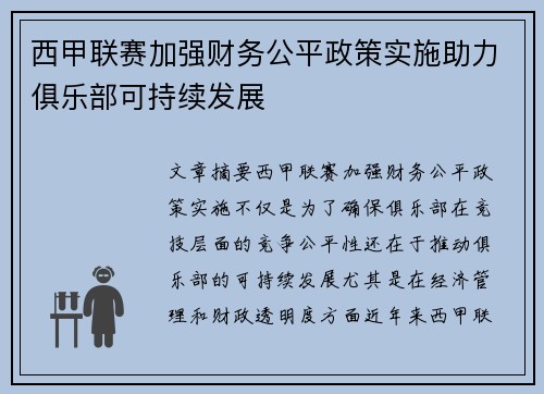 西甲联赛加强财务公平政策实施助力俱乐部可持续发展 西甲联赛加强财务公平政策实施助力俱乐部可持续发展