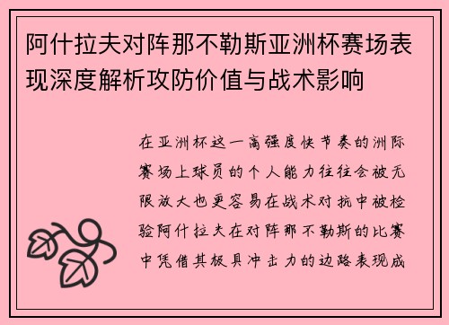 阿什拉夫对阵那不勒斯亚洲杯赛场表现深度解析攻防价值与战术影响
