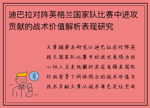 迪巴拉对阵英格兰国家队比赛中进攻贡献的战术价值解析表现研究