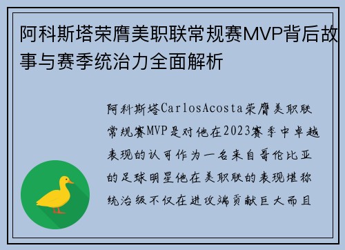阿科斯塔荣膺美职联常规赛MVP背后故事与赛季统治力全面解析 阿科斯塔荣膺美职联常规赛MVP背后故事与赛季统治力全面解析