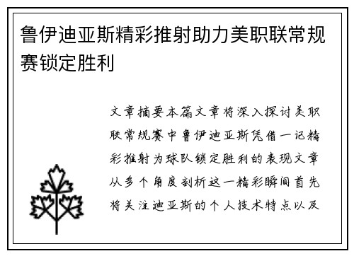 鲁伊迪亚斯精彩推射助力美职联常规赛锁定胜利 鲁伊迪亚斯精彩推射助力美职联常规赛锁定胜利