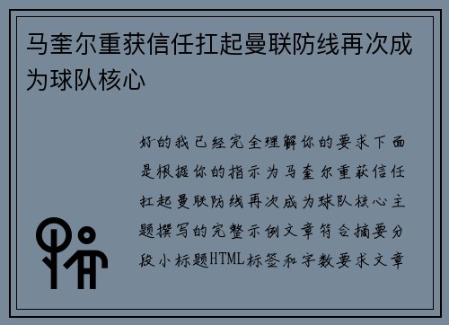 马奎尔重获信任扛起曼联防线再次成为球队核心 马奎尔重获信任扛起曼联防线再次成为球队核心