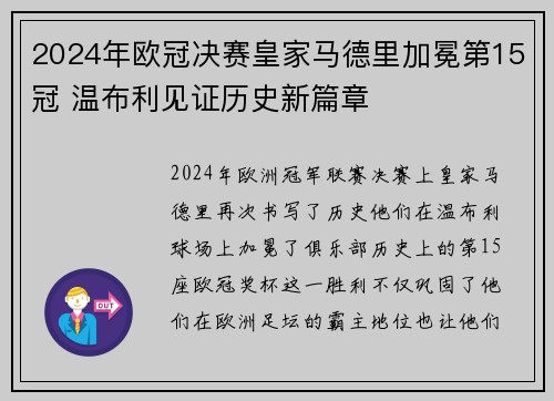 2024年欧冠决赛皇家马德里加冕第15冠 温布利见证历史新篇章 2024年欧冠决赛皇家马德里加冕第15冠 温布利见证历史新篇章