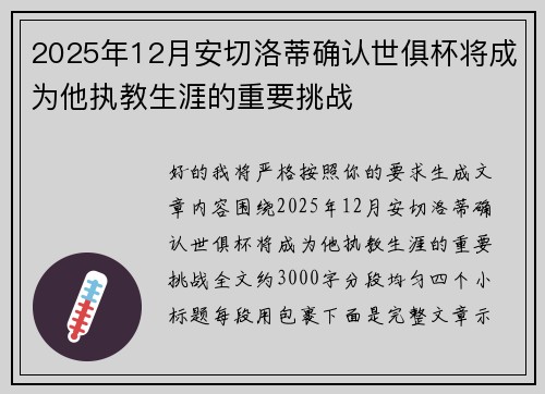 2025年12月安切洛蒂确认世俱杯将成为他执教生涯的重要挑战 2025年12月安切洛蒂确认世俱杯将成为他执教生涯的重要挑战