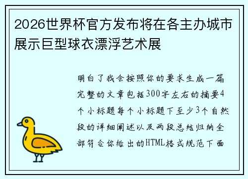 2026世界杯官方发布将在各主办城市展示巨型球衣漂浮艺术展 2026世界杯官方发布将在各主办城市展示巨型球衣漂浮艺术展