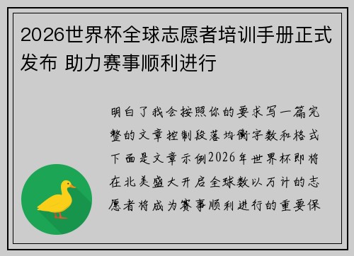 2026世界杯全球志愿者培训手册正式发布 助力赛事顺利进行 2026世界杯全球志愿者培训手册正式发布 助力赛事顺利进行