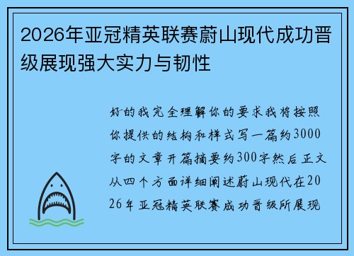 2026年亚冠精英联赛蔚山现代成功晋级展现强大实力与韧性 2026年亚冠精英联赛蔚山现代成功晋级展现强大实力与韧性