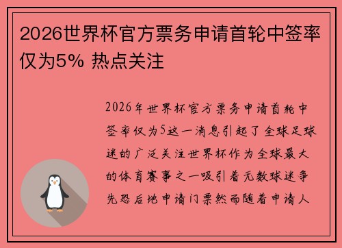 2026世界杯官方票务申请首轮中签率仅为5% 热点关注
