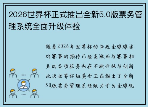 2026世界杯正式推出全新5.0版票务管理系统全面升级体验 2026世界杯正式推出全新5.0版票务管理系统全面升级体验