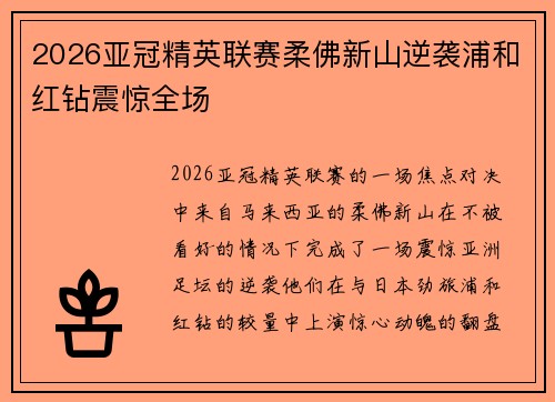 2026亚冠精英联赛柔佛新山逆袭浦和红钻震惊全场