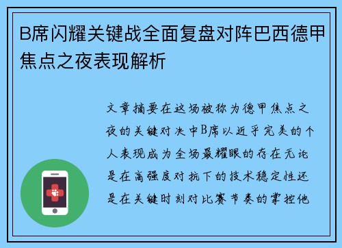 B席闪耀关键战全面复盘对阵巴西德甲焦点之夜表现解析 B席闪耀关键战全面复盘对阵巴西德甲焦点之夜表现解析