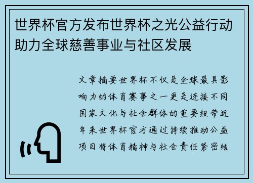 世界杯官方发布世界杯之光公益行动助力全球慈善事业与社区发展 世界杯官方发布世界杯之光公益行动助力全球慈善事业与社区发展
