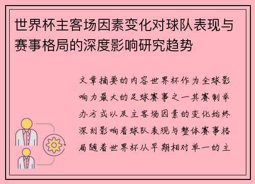 世界杯主客场因素变化对球队表现与赛事格局的深度影响研究趋势 世界杯主客场因素变化对球队表现与赛事格局的深度影响研究趋势