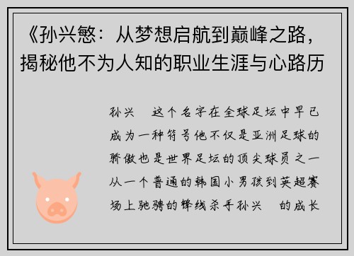 《孙兴慜:从梦想启航到巅峰之路,揭秘他不为人知的职业生涯与心路历程》 《孙兴慜:从梦想启航到巅峰之路,揭秘他不为人知的职业生涯与心路历程》