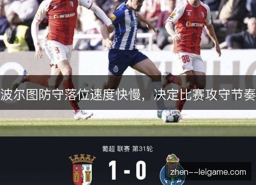 波尔图防守落位速度快慢,决定比赛攻守节奏 波尔图防守落位速度快慢,决定比赛攻守节奏