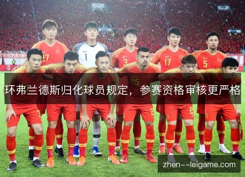 环弗兰德斯归化球员规定,参赛资格审核更严格 环弗兰德斯归化球员规定,参赛资格审核更严格