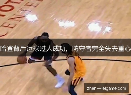 哈登背后运球过人成功，防守者完全失去重心