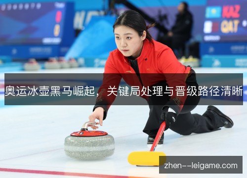 奥运冰壶黑马崛起，关键局处理与晋级路径清晰