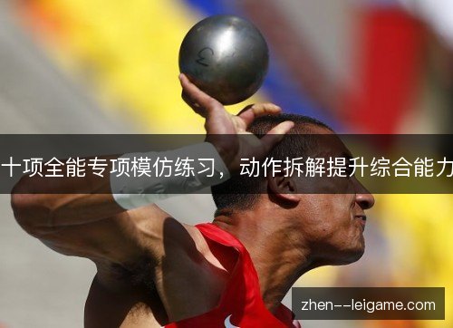 十项全能专项模仿练习,动作拆解提升综合能力 十项全能专项模仿练习,动作拆解提升综合能力